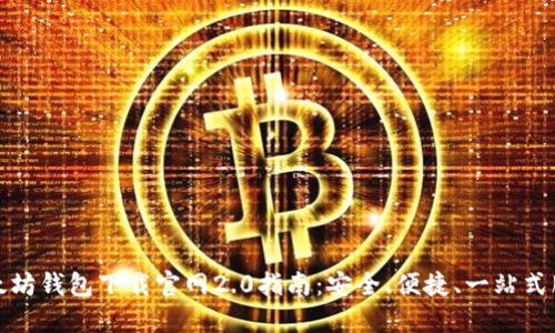 以太坊钱包下载官网2.0指南：安全、便捷、一站式服务