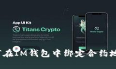 如何在IM钱包中绑定合约地址？