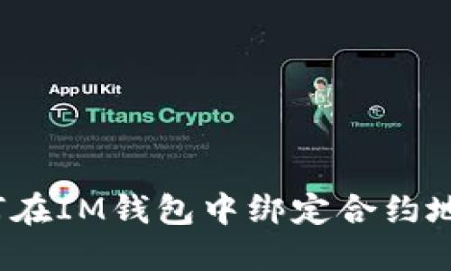 如何在IM钱包中绑定合约地址？
