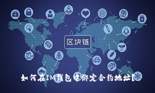 如何在IM钱包中绑定合约地址？