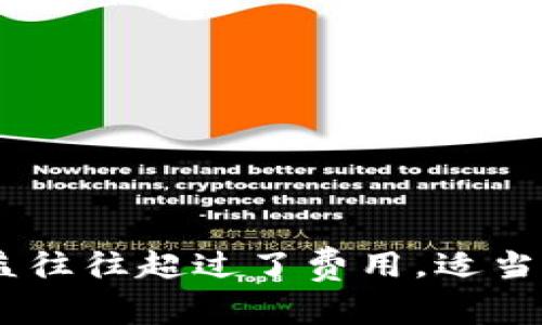   Tokenim冻结是否需要花费？ / 
 guanjianci Tokenim, 冻结, 消耗 /guanjianci 

在区块链和加密货币的世界里，Tokenim是一种常见的代币机制，用于各种不同的目的，包括参与网络治理、投票、质押等。其中，冻结（或锁定）代币的过程是进行某些操作的前提条件，但很多用户对此过程的理解存在误区。那么，Tokenim冻结消耗钱吗？在这篇文章中，我们将深入探讨这个问题，并分析冻结代币的目的、机制、成本，及其对用户的影响。

一、Tokenim的冻结机制简介
Tokenim的冻结机制通常是指用户将其拥有的一部分代币锁定在钱包中，通常是不允许转移或使用的状态。冻结代币的目的通常与网络的安全性、治理或其他功能相关。
以太坊生态中的DeFi项目、NFT平台等通常都涉及冻结机制。例如，在进行流动性挖矿时，用户必须将代币冻结，以获得流动性奖励。冻结的时间长度以及规则可能因项目而异，有的项目需要用户保持代币冻结数周，甚至数月。

二、冻结过程中的费用
通常情况下，冻结Tokenim本身并不会直接消耗资金。用户在冻结代币时，最主要的费用是在与区块链网络交互时所产生的“交易费用”（即gas费用）。这一费用是为了奖励矿工或验证者处理交易。
例如，在以太坊上进行代币冻结时，用户需要支付一定量的以太币（ETH）作为交易费用，这是因为以太坊网络采用了竞价机制来优先处理交易。如果网络拥堵，交易费用就可能会提高，导致冻结过程的总成本上升。

三、冻结代币的利益与成本分析
虽然冻结Tokenim可能需要支付交易费用，但冻结的潜在利益往往大于成本。很多时候，用户通过冻结代币能够获得额外的奖励，比如利息、分红或者治理权等。这些奖励可以超过冻结过程中产生的费用，成为用户关注的焦点。
此外，冻结代币促使用户持久地参与项目，而不是像投机者那样频繁交易。这种长期持有行为有助于增强整个生态的稳定性，也进一步促进了项目的发展。

四、冻结制度可能引发的问题
虽然冻结Tokenim带来了许多好处，但仍可能引发一些问题。首先，用户在冻结代币期间无法随意使用这些资产。当市场波动或者出现其他不确定因素时，这可能会令用户感到焦虑。
其次，若项目的可信度受到质疑，或者市场行情大幅下跌，用户可能会感到被锁定的代币是负担。此外，不同项目的冻结条件、时间和解冻规则各不相同，用户需要仔细阅读项目的白皮书和相关协议，以免在不必要的情况下承担不必要的风险。

问题一：冻结代币的的具体流程是什么？
冻结代币的具体流程可以简化为以下几个步骤：
ol
  listrong选择平台或项目：/strong首先，用户需要选择一个支持代币冻结的区块链项目或平台。这可能是一个DeFi协议，NFT市场，或者其他类似平台。/li
  listrong连接钱包：/strong用户需要将自己的数字钱包与选择的平台连接。常用的钱包包括MetaMask、Trust Wallet等。/li
  listrong选择代币并确定冻结数量：/strong在连接钱包之后，用户会看到他们持有的代币列表。接下来，用户选择要冻结的代币及其数量。/li
  listrong设定冻结期：/strong许多平台允许用户选择冻结期限，有的则为自动设置。用户应了解冻结后的代币何时可以解冻。/li
  listrong支付交易费用：/strong在确认冻结之前，用户需要支付相应的交易费用。在这一步，用户需要使用其钱包中的基本代币（如ETH）支付。/li
  listrong确认冻结：/strong最后，用户完成所有步骤后，确认冻结。区块链将处理该请求并返回结果，用户可以在钱包中查看冻结状态。/li
/ol
这一过程看似简单，但用户在操作时需格外注意技术细节与费用问题。部分平台可能在处理请求时会出现延迟，用户需耐心等待。

问题二：冻结代币的风险有哪些？
虽然冻结Tokenim在理论上可以带来收益，但用户在参与时也需警惕以下风险：
ol
  listrong市场风险：/strong一旦将代币冻结，用户在冻结期间无法及时应对市场的变化。例如，若市场价格突降，用户将无法立即出售代币以减少损失。/li
  listrong项目风险：/strong若选择的项目出现问题，例如被黑客攻击、管理不善或资金链断裂，用户冻结的代币将面临被失窃或失去价值的风险。/li
  listrong流动性风险：/strong冻结代币意味着资产的流动性降低，即用户无法随时转换成现金或其他代币，造成短期流动性困扰。/li
  listrong政策和合规风险：/strong随着加密市场的发展，各国对于加密资产的监管政策不断变化. 若某些国家针对代币冻结实施新的法律法规，可能会影响用户的资产安全。/li
/ol
用户在冻结代币前，应充分了解这些潜在风险，并结合自身情况做出理性决策。

问题三：如何选择合适的Tokenim进行冻结？
选择合适的Tokenim进行冻结并非易事，用户应考虑以下几个关键因素：
ol
  listrong项目的可信度：/strong在决定冻结某种代币前，用户应了解项目的背景、开发团队、财务状况及社区反馈。项目的可信度将直接影响代币的未来价值。/li
  listrong收益潜力：/strong不同项目对代币的使用场景和收益回报不同，用户需要评估项目的收益潜力。例如，在某些DeFi协议中，质押代币往往会带来高额的利率回报，而相对其他代币可能收益较低。/li
  listrong流动性要求：/strong用户需提前评估自己在冻结期间的流动性需求。如果长期需要资金，可尽量选择短期冻结选项。/li
  listrong社群和生态建设：/strong良好的社群和生态往往能提升代币的价值。用户需关注该项目的活跃程度与社群反馈。/li
/ol
在选择合适的Tokenim进行冻结时，用户务必进行详细的调研与比较，确保选择到优质项目。

问题四：如何解除冻结的代币？
解除冻结Tokenim是一个相对简单的过程，通常包括以下步骤：
ol
  listrong进入平台：/strong用户需要登录到协议或平台，找到“代币管理”或“资产管理”等相关选项。/li
  listrong选择要解冻的代币：/strong查看用户的冻结资产，选择要解除冻结的代币。/li
  listrong确认解除冻结：/strong在选择要解冻的代币后，用户需确认解冻数量并支付相应的交易费用。/li
  listrong等待区块确认：/strong提交解除冻结请求后，需等待区块链处理该交易。处理时间与具体网络状况有关。/li
/ol
解冻之后，用户的代币将重新回到可用状态，能够进行转账或交易。不过，用户在解冻后需留意市场变化，以便做出及时的交易决策。

通过以上分析，我们得出结论：虽然冻结Tokenim确实会产生一定的交易费用，但在合理安排的情况下，其本身并不会消耗太多资金。同时，冻结操作带来的潜在利益往往超过了费用，适当的冻结机制是确保区块链项目良好运作的一部分。用户只有在了解所有流程和潜在风险的前提下，才能做出明智的选择，从而有效管理自己的数字资产。
