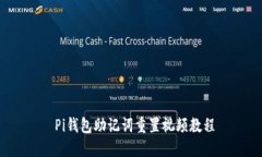  Pi钱包助记词重置视频教程