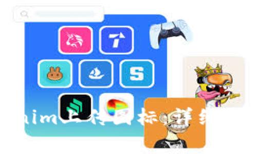 : 如何在Tokenim上传图标：详细步骤与注意事项