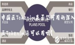 关于中国区Tokenim是否仍可用的深入分