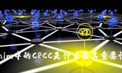 Tokenim中的CPCC是什么及其重要性解析