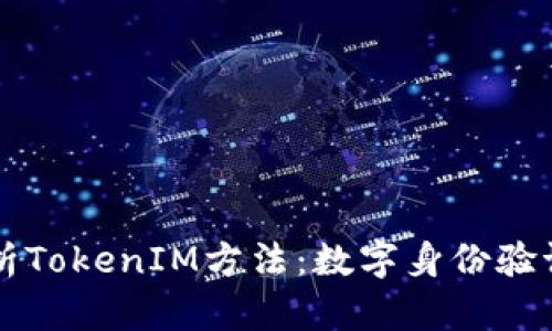 深入解析TokenIM方法：数字身份验证的未来