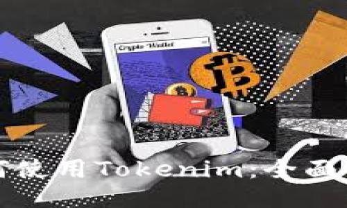 如何使用Tokenim：全面指南