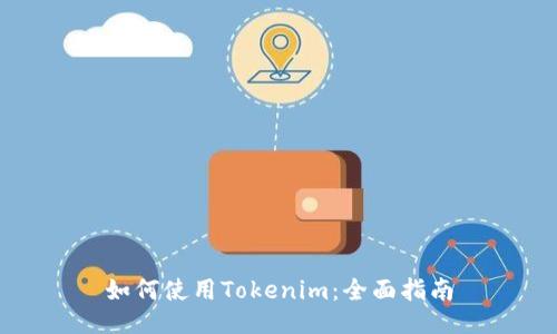 如何使用Tokenim：全面指南