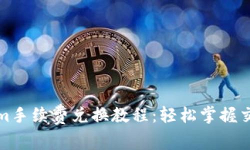 Tokenim手续费兑换教程：轻松掌握交易流程
