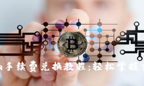 Tokenim手续费兑换教程：轻松掌握交易流程