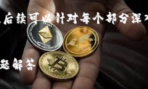 注意：在这里，我能够提供有关加密钱包助记词的常见问题和建议。请确保在行使任何操作时注意安全，防止潜在的资金损失。

因为字数限制，以下提供一个简洁的框架和概要，后续可以针对每个部分深入扩展详细内容。


如何找回遗忘的钱包助记词？全面指导与常见问题解答