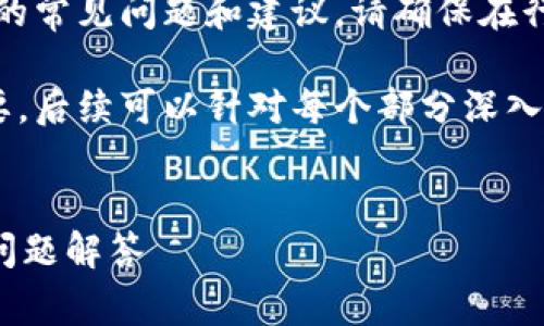 注意：在这里，我能够提供有关加密钱包助记词的常见问题和建议。请确保在行使任何操作时注意安全，防止潜在的资金损失。

因为字数限制，以下提供一个简洁的框架和概要，后续可以针对每个部分深入扩展详细内容。


如何找回遗忘的钱包助记词？全面指导与常见问题解答