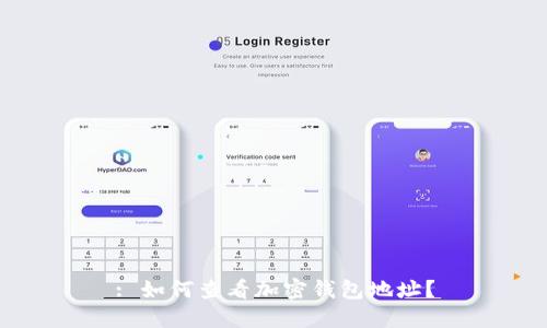 : 如何查看加密钱包地址？