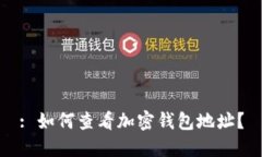 : 如何查看加密钱包地址？