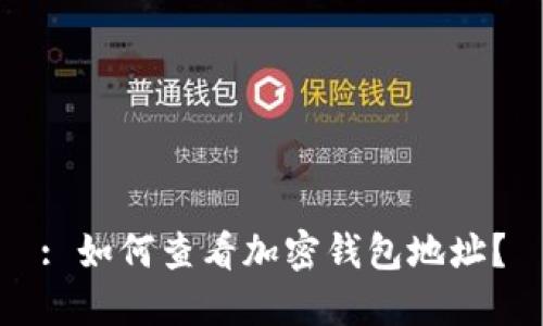 : 如何查看加密钱包地址？