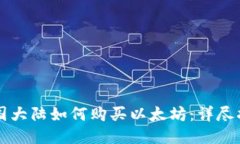 中国大陆如何购买以太坊：详尽指南