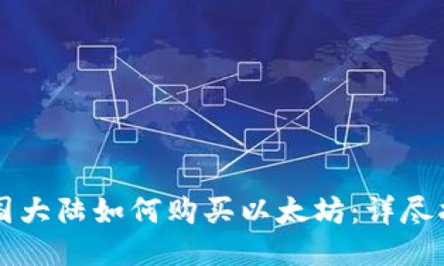 中国大陆如何购买以太坊：详尽指南