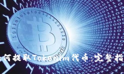如何提取Tokenim代币：完整指南
