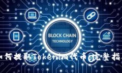 如何提取Tokenim代币：完整指南