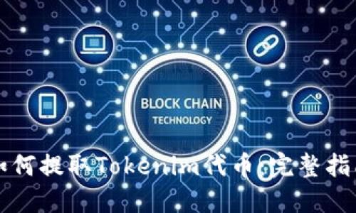 如何提取Tokenim代币：完整指南