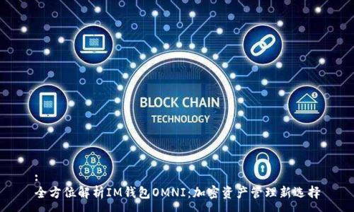 :
全方位解析IM钱包OMNI：加密资产管理新选择