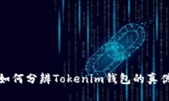如何分辨Tokenim钱包的真伪