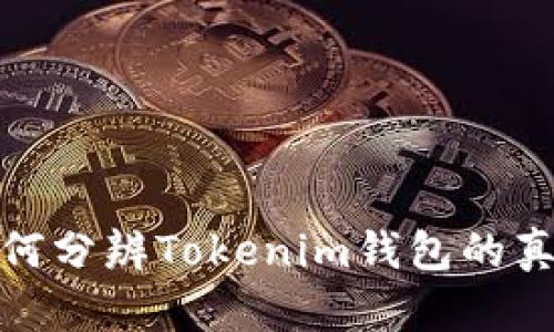 如何分辨Tokenim钱包的真伪