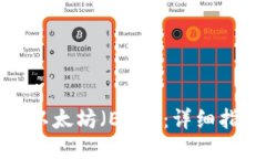 如何做空以太坊（ETH）：详细指南与策