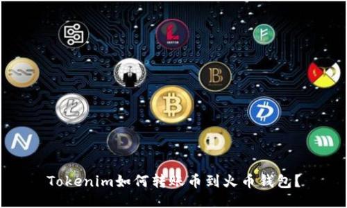 Tokenim如何转账币到火币钱包？