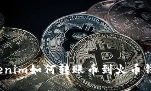 Tokenim如何转账币到火币钱包？