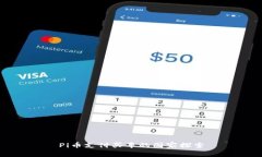 Pi币支付买车的国家探索