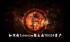 如何将Tokenim转出为TRC20资产