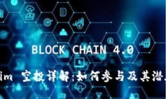 Tokenim 空投详解：如何参与及其潜在收