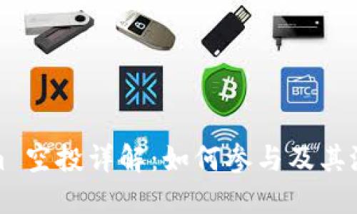 Tokenim 空投详解：如何参与及其潜在收益