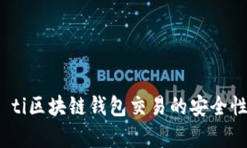 biao ti区块链钱包交易的安全性分析