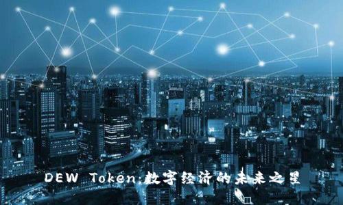 DEW Token：数字经济的未来之星