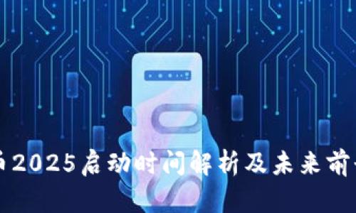 柴犬币2025启动时间解析及未来前景分析
