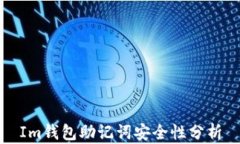 Im钱包助记词安全性分析