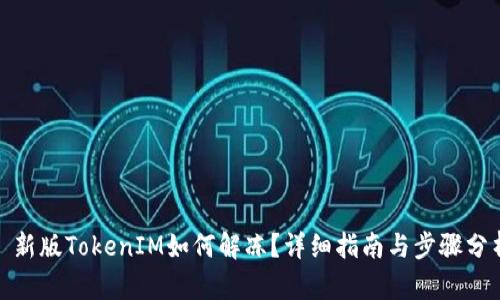 : 新版TokenIM如何解冻？详细指南与步骤分析