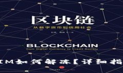: 新版TokenIM如何解冻？详细指南与步骤