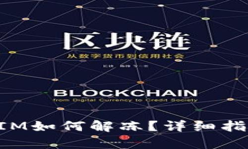 : 新版TokenIM如何解冻？详细指南与步骤分析