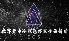 数字货币冷钱包样式全面解析