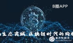 Tokenim生态商城：区块链时代的购物新