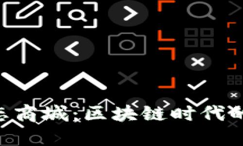 Tokenim生态商城：区块链时代的购物新体验