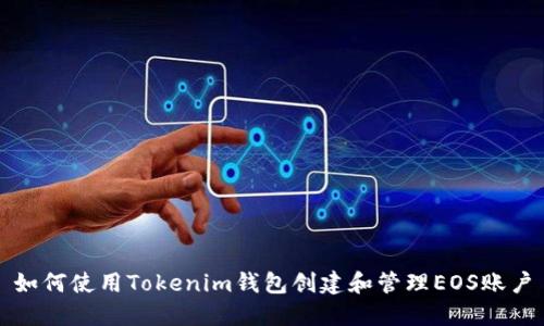 如何使用Tokenim钱包创建和管理EOS账户