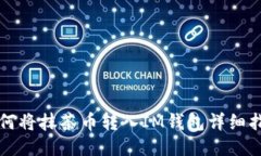 如何将抹茶币转入IM钱包详细指南