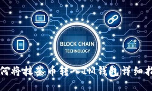 如何将抹茶币转入IM钱包详细指南