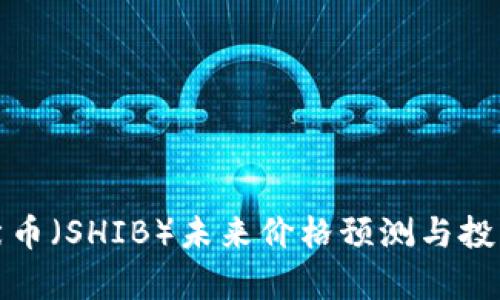 : 柴犬币（SHIB）未来价格预测与投资分析