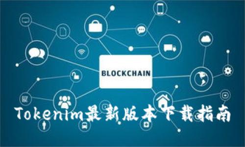 Tokenim最新版本下载指南