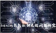 解决Tokenim钱包私钥无效问题的完整指